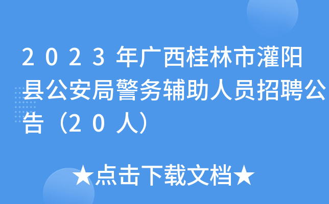 2023年广西桂林市灌阳县公安局警务辅助人员招聘公告（20人）