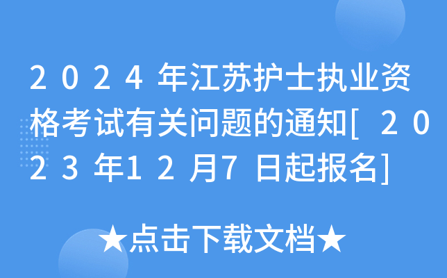 2024年江苏护士执业资格考试有关问题的通知[2023年12月7日起报名]