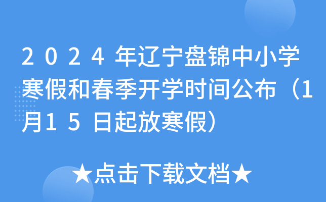 2024年辽宁盘锦中小开云kaiyun(中国)寒假和春季开开云kaiyun(中国)时间公布（1月15日起放寒假）