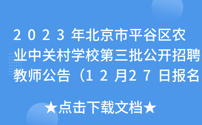 2023年北京市平谷区农业中关村开云kaiyun(中国)校第三批公开招聘教师公告（12月27日报名）