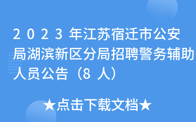 2023年江苏宿迁市公安局湖滨新区分局招聘警务辅助人员公告（8人）