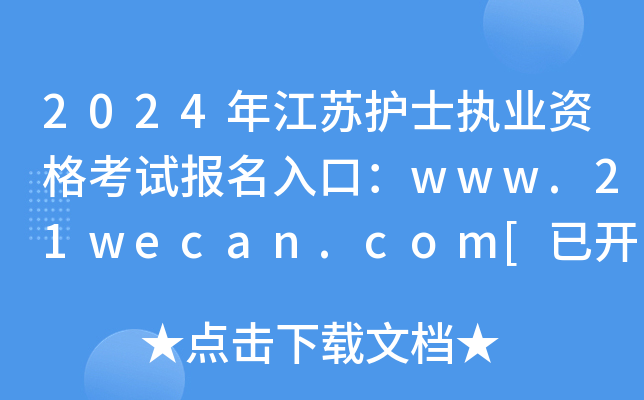 2024年江苏护士执业资格考试报名入口：www.21wecan.com[已开通]