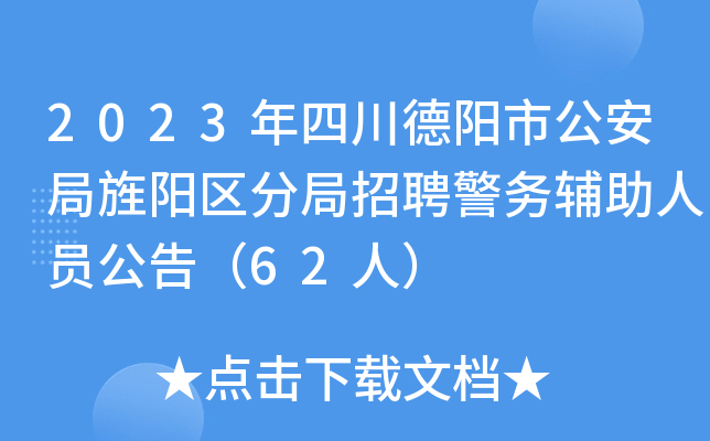 2023年四川德阳市公安局旌阳区分局招聘警务辅助人员公告（62人）