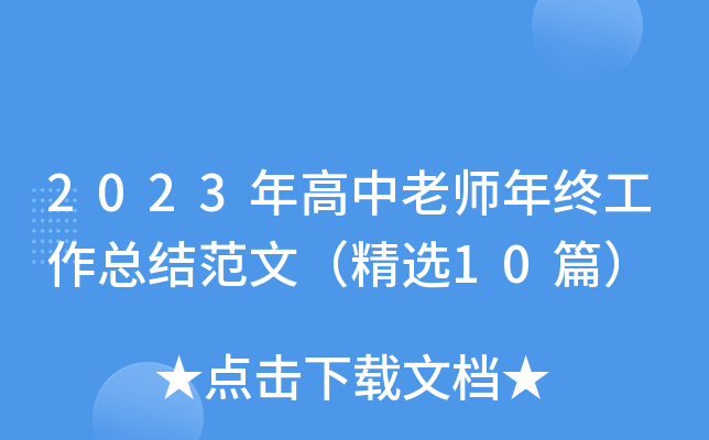 2023年高中老师年终工作总结范文（精选10篇）