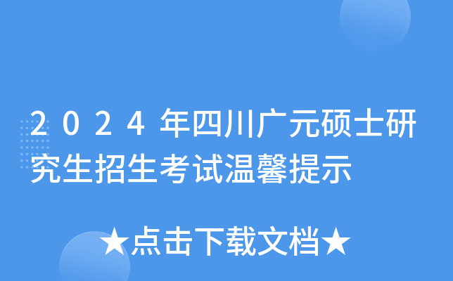 2024年四川广元硕士研究生招生考试温馨提示