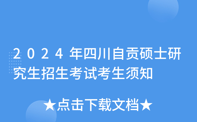 2024年四川自贡硕士研究生招生考试考生须知