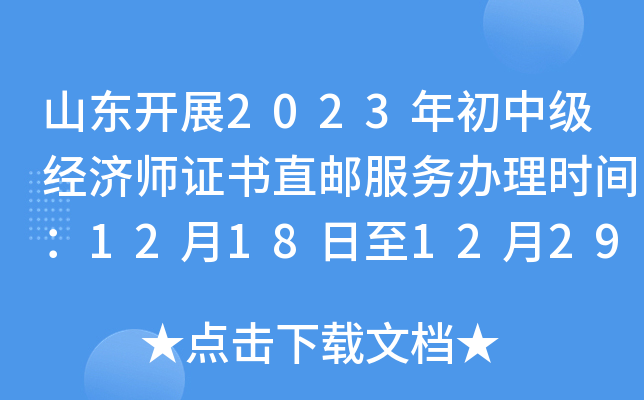 山东开展2023年初中级经济师证书直邮服务办理时间：12月18日至12月29日
