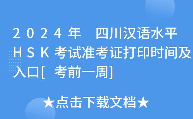2024年 四川汉语水平HSK考试准考证打印时间及入口[考前一周]