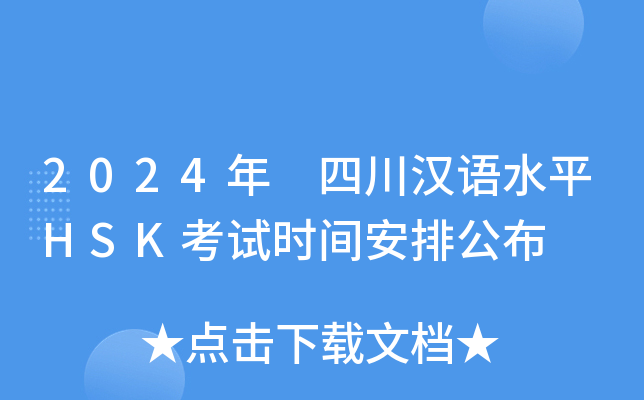 2024年 四川汉语水平HSK考试时间安排公布