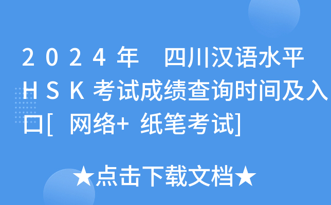 2024年 四川汉语水平HSK考试成绩查询时间及入口[网络+纸笔考试]
