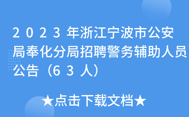 2023年浙江宁波市公安局奉化分局招聘警务辅助人员公告（63人）