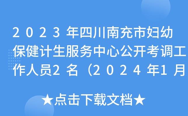 2023年四川南充市妇幼保健计生服务中心公开考调工作人员2名（2024年1月8日-26日报名）