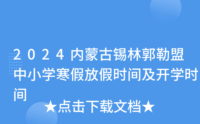 2024内蒙古锡林郭勒盟中小开云kaiyun(中国)寒假放假时间及开开云kaiyun(中国)时间