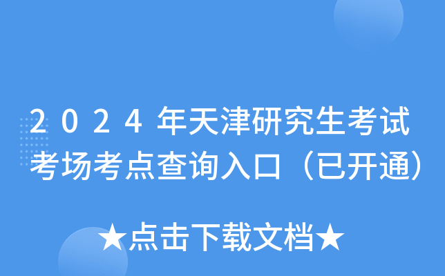 2024年天津研究生考试考场考点查询入口（已开通）