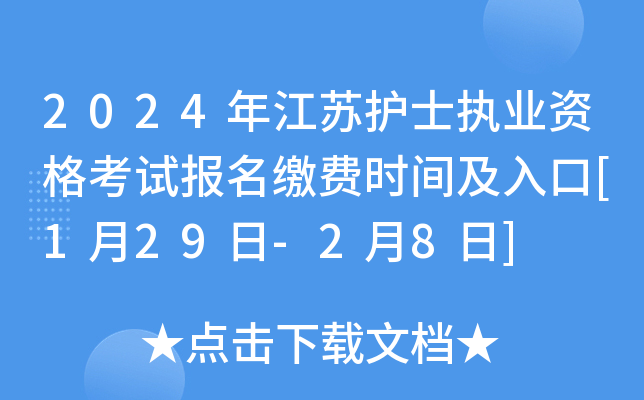 2024年江苏护士执业资格考试报名缴费时间及入口[1月29日-2月8日]