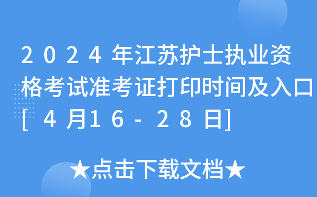 2024年江苏护士执业资格考试准考证打印时间及入口[4月16-28日]