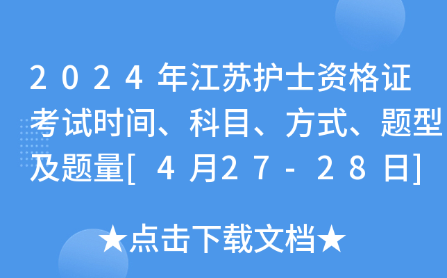 2024年江苏护士资格证考试时间、科目、方式、题型及题量[4月27-28日]