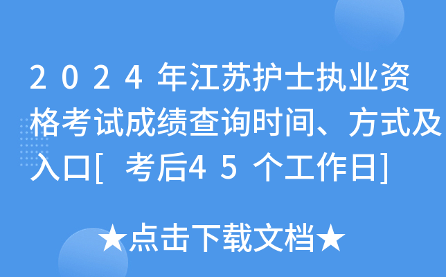 2024年江苏护士执业资格考试成绩查询时间、方式及入口[考后45个工作日]