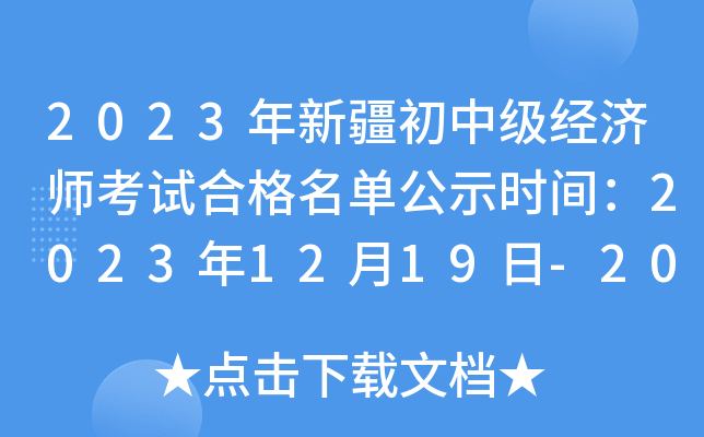 2023年新疆初中级经济师考试合格名单公示时间：2023年12月19日-2024年1月2日