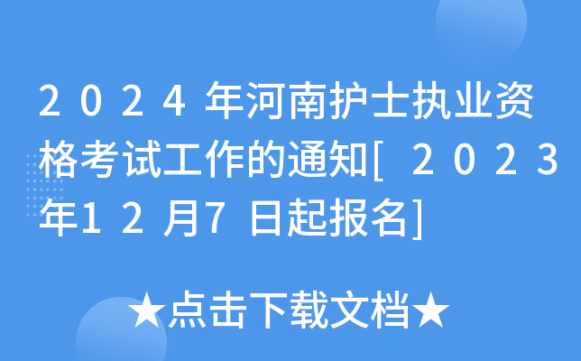 2024年河南护士执业资格考试工作的通知[2023年12月7日起报名]