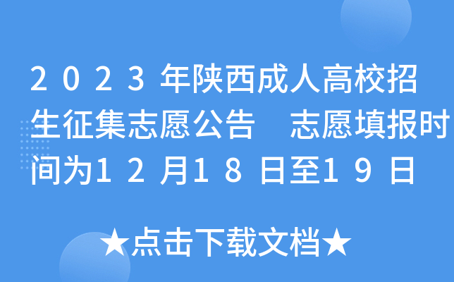 2023年陕西成人高校招生征集志愿公告 志愿填报时间为12月18日至19日