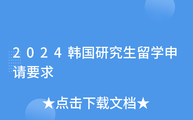 2024韩国研究生留开云kaiyun(中国)申请要求