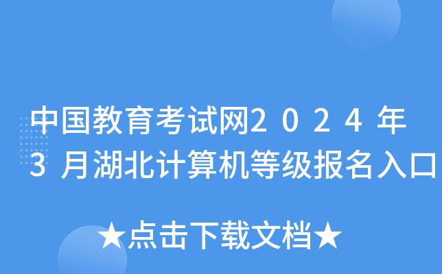 中国教育考试网2024年3月湖北计算机等级报名入口