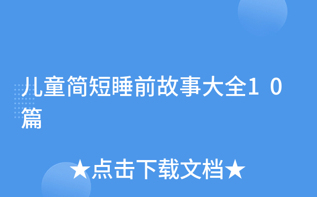 儿童简短睡前故事大全10篇
