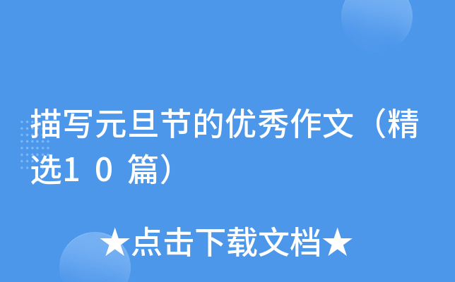茑Ԫ(ji)ă(yu)ģx10ƪ