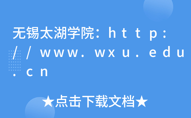 无锡太湖开云kaiyun(中国)院：http://www.wxu.edu.cn