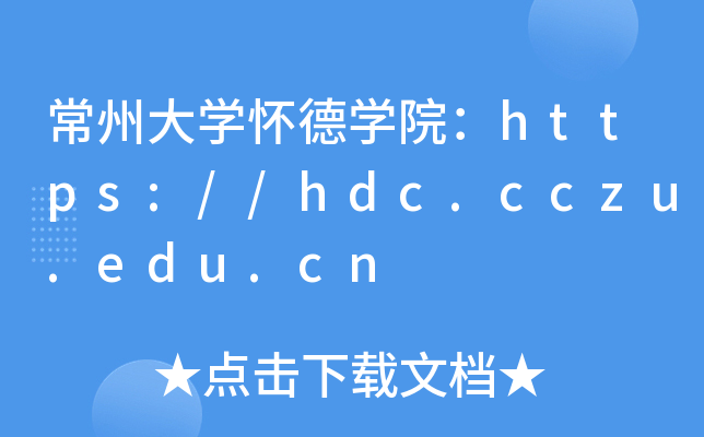 常州大开云kaiyun(中国)怀德开云kaiyun(中国)院：https://hdc.cczu.edu.cn