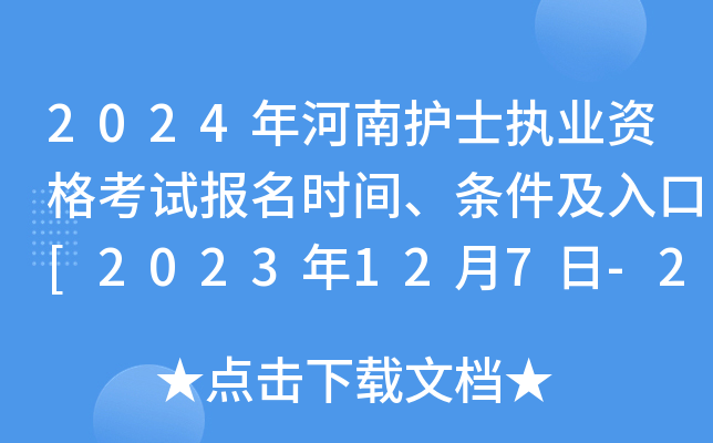 2024年河南护士执业资格考试报名时间、条件及入口[2023年12月7日-20日网上预报名]