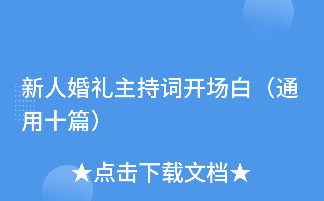 新人婚礼主持词开场白（通用十篇）