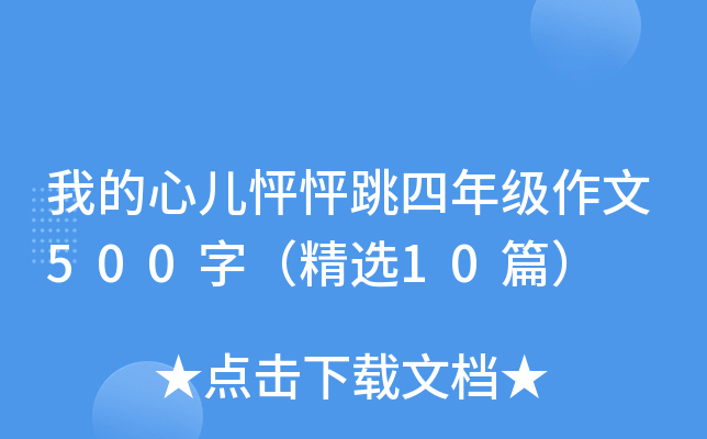 我的心儿怦怦跳四年级作文500字（精选10篇）