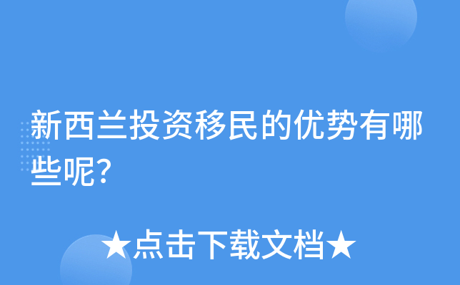新西兰投资移民的优势有哪些呢？