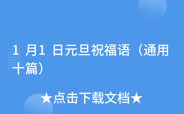 1月1日元旦祝福语（通用十篇）
