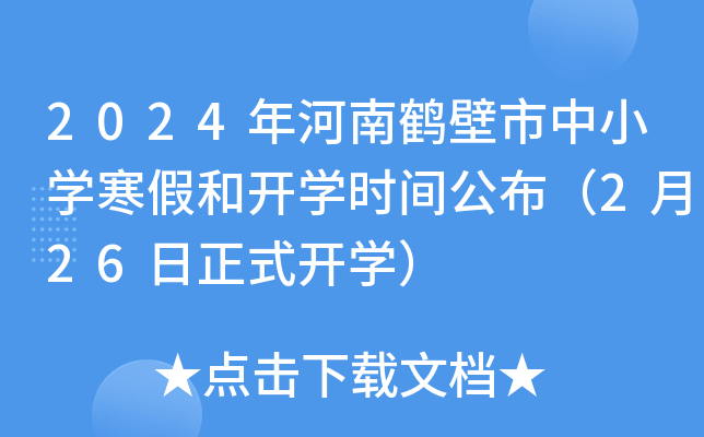 2024年河南鹤壁市中小开云kaiyun(中国)寒假和开开云kaiyun(中国)时间公布（2月26日正式开开云kaiyun(中国)）