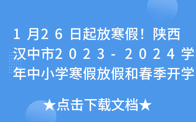 1月26日起放寒假！陕西汉中市2023-2024开云kaiyun(中国)年中小开云kaiyun(中国)寒假放假和春季开开云kaiyun(中国)时间公布