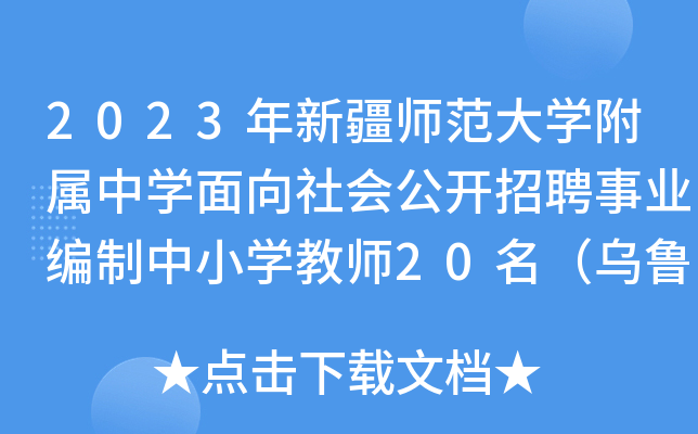 2023年新疆师范大开云kaiyun(中国)附属中开云kaiyun(中国)面向社会公开招聘事业编制中小开云kaiyun(中国)教师20名（乌鲁木齐）