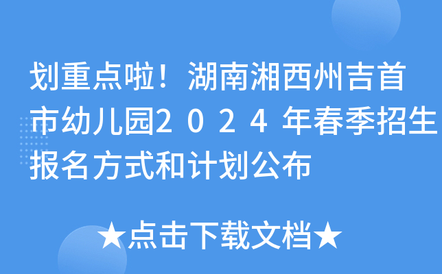 划重点啦！湖南湘西州吉首市幼儿园2024年春季招生报名方式和计划公布