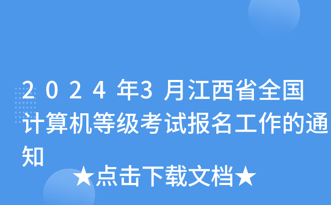 2024年3月江西省全国计算机等级考试报名工作的通知