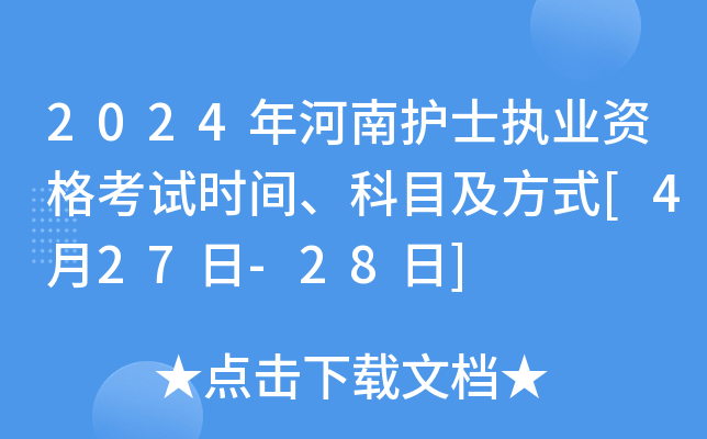 2024年河南护士执业资格考试时间、科目及方式[4月27日-28日]