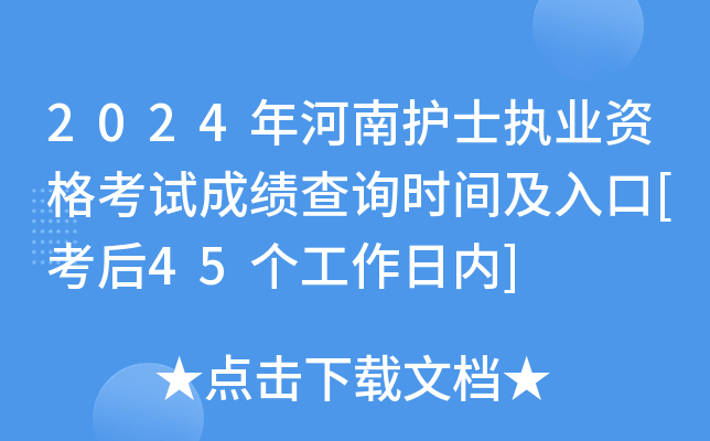2024年河南护士执业资格考试成绩查询时间及入口[考后45个工作日内]