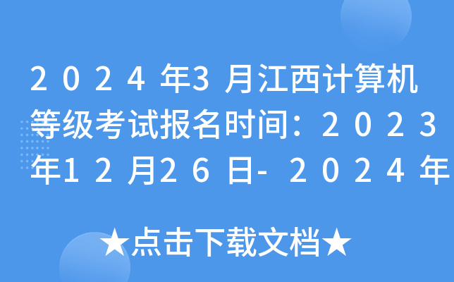 2024年3月江西计算机等级考试报名时间：2023年12月26日-2024年1月5日