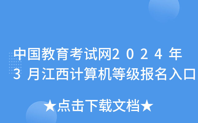 中国教育考试网2024年3月江西计算机等级报名入口