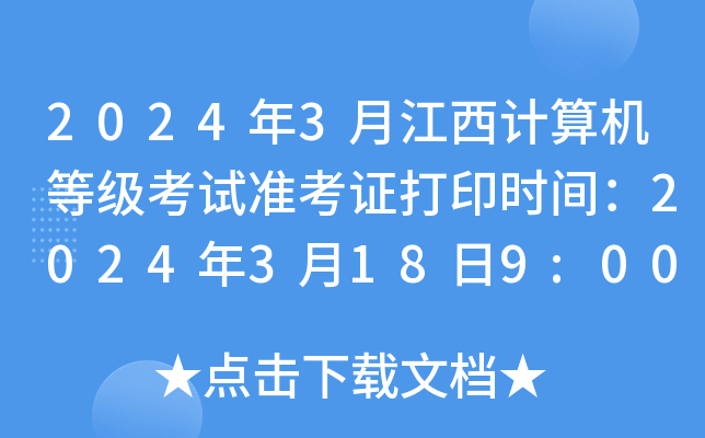2024年3月江西计算机等级考试准考证打印时间：2024年3月18日9:00起