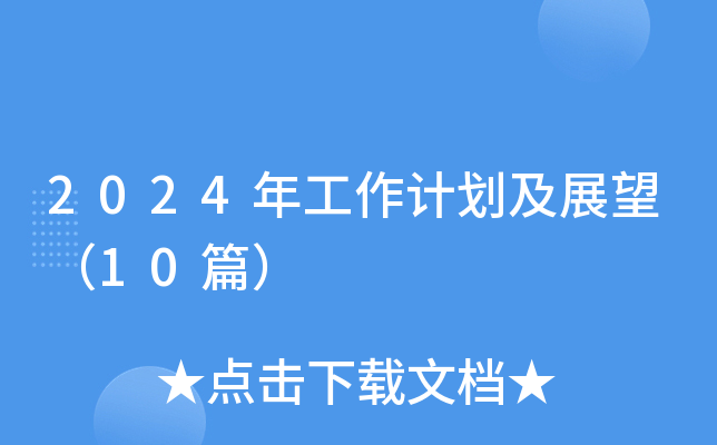 2024年工作计划及展望（10篇）