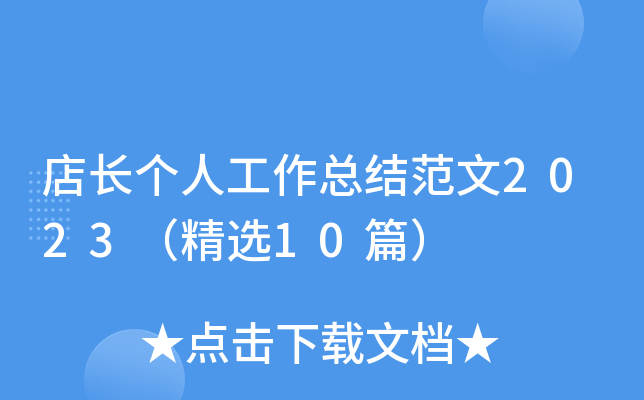 店长个人工作总结范文2023（精选10篇）