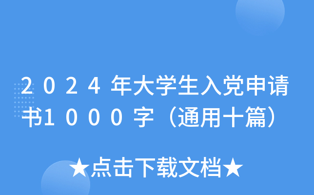 2024年大开云kaiyun(中国)生入党申请书1000字（通用十篇）