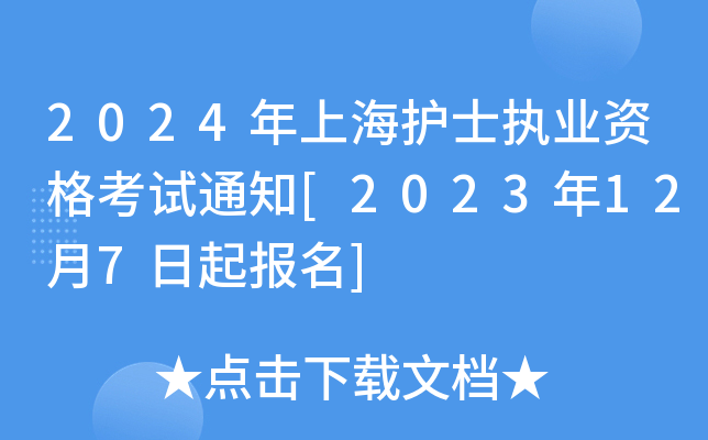 2024年上海护士执业资格考试通知[2023年12月7日起报名]